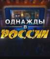 Однажды в России 1 сезон 7 выпуск