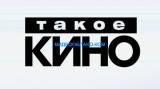 Такое кино! 2 сезон 7 выпуск
