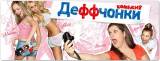 Деффченки 4 сезон 7 серия