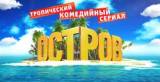 Сериал Остров 1 сезон 1 серия