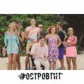 Сериал Остров на ТНТ 1 сезон 11 серия