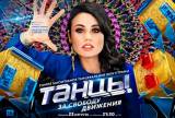 Танцы 6 выпуск. Кастинг