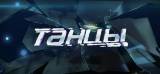 Танцы 2 выпуск. Кастинг в Новосибирске
