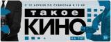 Такое кино! 1 сезон 16 выпуск