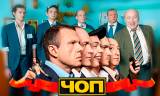 ЧОП 1 сезон 3 серия