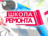 Школа ремонта 11 сезон 14 выпуск