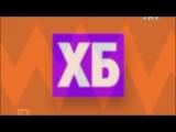 ХБ 1 сезон 6 серия