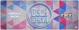 Фэшн терапия 7 выпуск