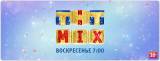 ТНТ. MIX. 15 выпуск