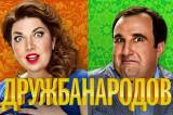 Дружба народов 1 сезон 9 серия