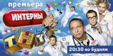 Интерны 3 сезон 18 серия