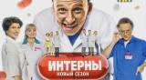 Интерны 12 сезон 9 серия