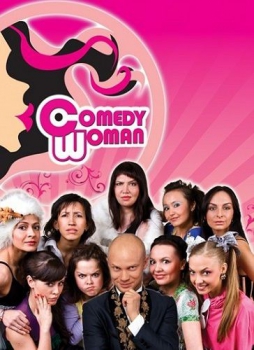 Comedy Woman смотреть онлайн