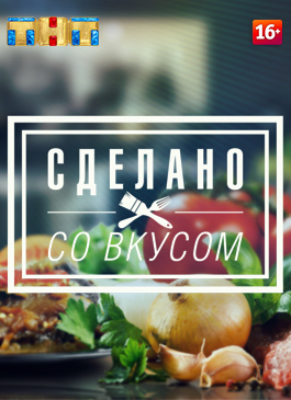 Сделано со вкусом смотреть онлайн