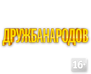 Дружба народов смотреть онлайн