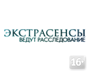 Экстрасенсы ведут расследование смотреть онлайн