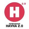 Наука 2.0 онлайн